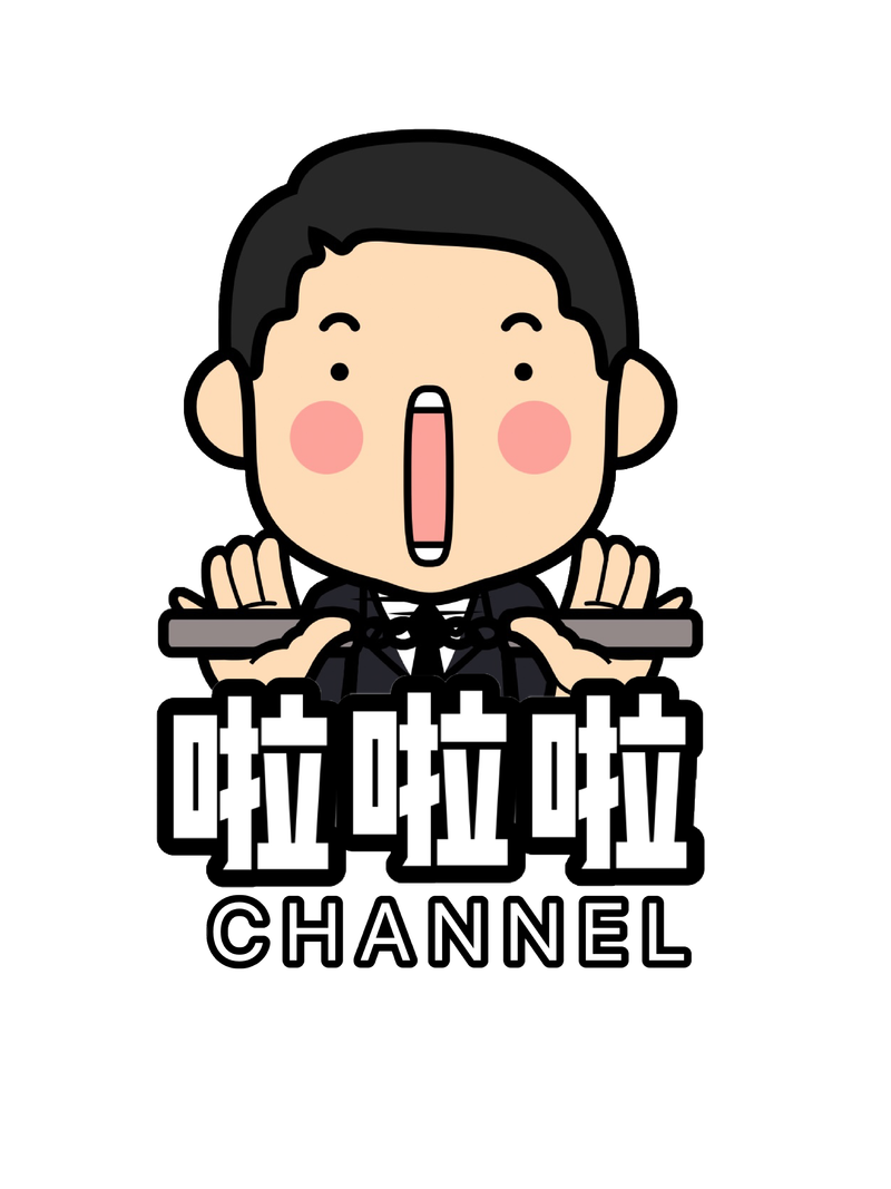 啦啦啦